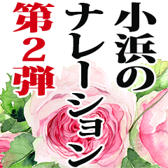 小浜さん名前ナレーション２