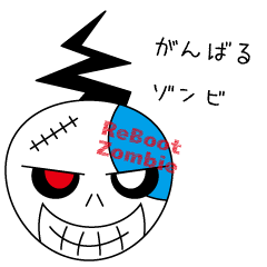 リブートゾンビ