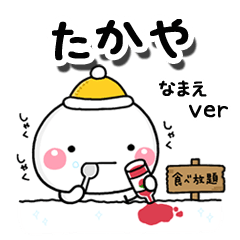 無難な【たかや】専用のしろまる冬