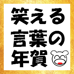 笑える言葉の年賀