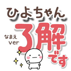 無難な【ひよちゃん】専用のしろまるでか字