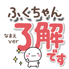 無難な【ふくちゃん】専用のしろまるでか字