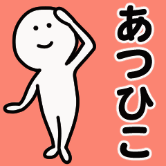 動くよ あつひこ 専用スタンプ 1