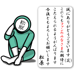 名字マンシリーズ「松原マンNEO」