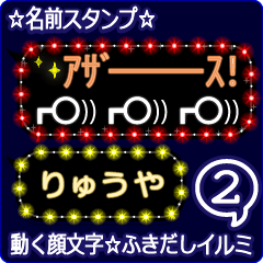 動く顔文字2「りゅうや」のふきだしイルミ