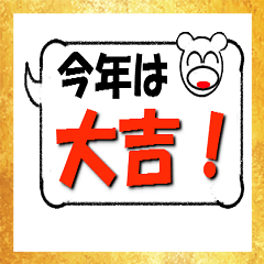 新年 期待のスタンプ