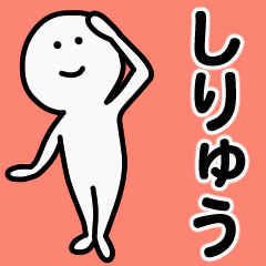 動くよ！しりゅう 専用スタンプ 1