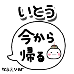 無難な【いとう】専用のしろまる吹出家族