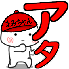 帽子を被った小さい子【まみちゃん】