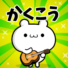 かくこうさん用！高速で動く名前スタンプ