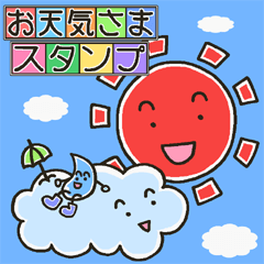 お天気さまスタンプ