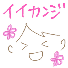 今こんな感じ、のスタンプ