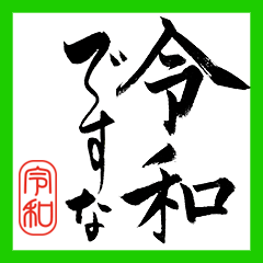 令和の御挨拶～筆文字で和風にお祝い