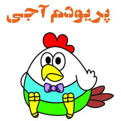 ペルシャチキン