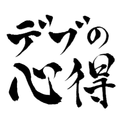 デブの心得 シンプル筆文字
