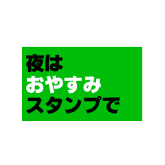 夜はおやすみスタンプで