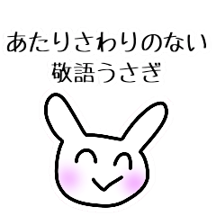あたりさわりのない敬語うさぎ①（モノ）