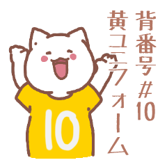 背番号10番 黄ユニフォームねこ【返事編】