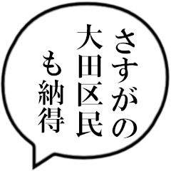 大田区民の声