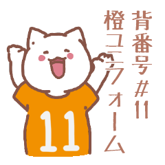 背番号11番 橙ユニフォームねこ【返事編】