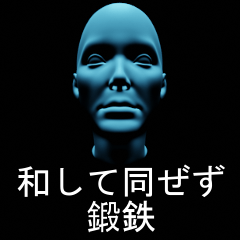 和して同ぜず鍛鉄スタンプ