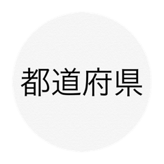 北海道、東北、関東、中部　都道府県名ー