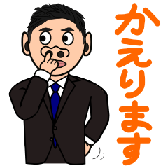 帰りますbyホジ郎