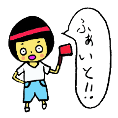 てるちゃん、はっちゃん