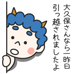 大久保さんなら一昨日引っ越されましたよ