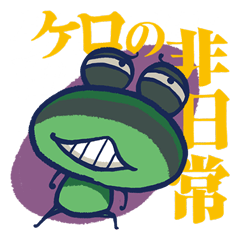 ケロの非日常