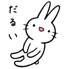 無気力ウサギさんのゆるい相づちスタンプ
