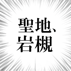 岩槻を愛してやまないスタンプ