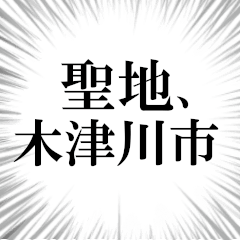 木津川市を愛してやまないスタンプ