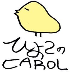 ひよこのキャロル