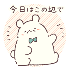 ゆるっと会話ストップしろくま