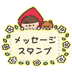 ズキンさんでメッセージスタンプ