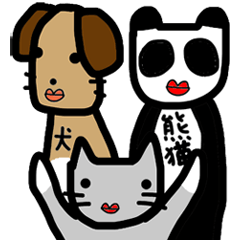 猫と犬と時々パンダ
