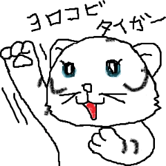 スタンプ押しタイガー