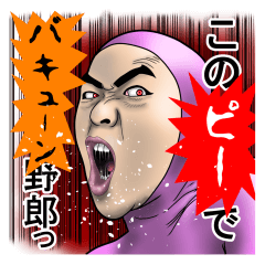 うざいタイツ男２