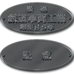 鉄道車両の銘板 2