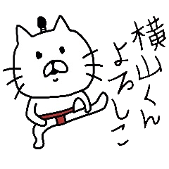 誰でも使える横山スタンプ