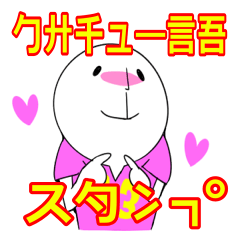 ★クサチュー語スタンプ★