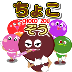 ちょこぞう