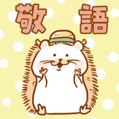 ハリネズミの毎日使える敬語スタンプ