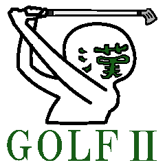 考えるな！漢字（感じ）ろ！！ゴルフ第２弾