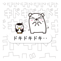 温めますか？シロクマペンギン（４）