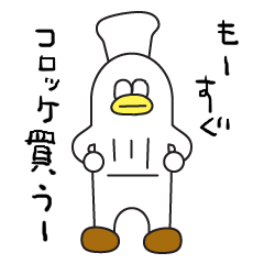 アヒルコックさん