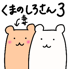 くまのしろさん 3