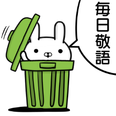 容疑者ウサギ☆毎日敬語