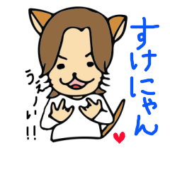 流川の人気者！すけにゃん